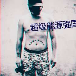 超级能源强国 （淋巴液）