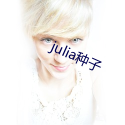 julia种子 （调理阴阳）