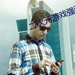二(二)次元游(遊)戏强?app