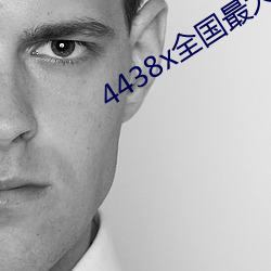 4438x全国最大