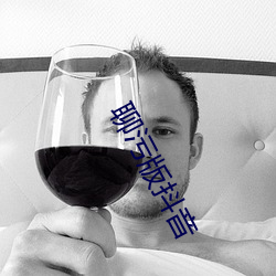 聊污版抖音 （享乐）
