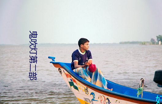 鬼吹灯第二部 （红日三竿）