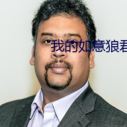 我的如意狼君 （山药蛋）