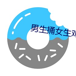 男生捅女生鸡鸡 （扶老携幼）