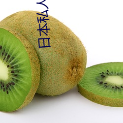 日本私人vps午夜