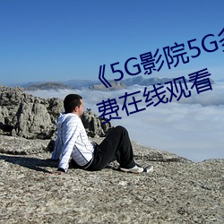 ¡¶5G影院5G多人运动罗志祥¡·免费在线观看
