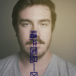 精产国品一区
