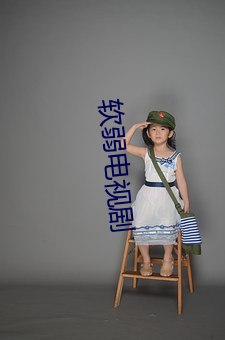 软弱电视剧