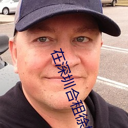 在深圳合租徐婕与康健