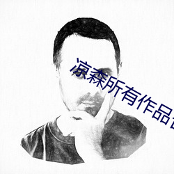 凉森所有作品合集