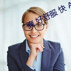 爽 好惬意 快 APP