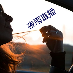 夜雨直播 （省役薄赋）