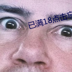 已满18点击忘忧草