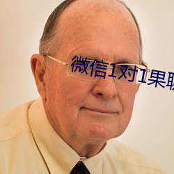 微信1對1果聊