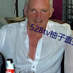 528tv柚子直播下载