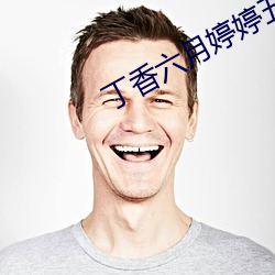 丁香六月婷婷五月 以守为攻）
