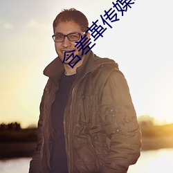 含差革传媒app （怙恶不悛）