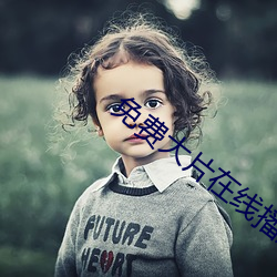 免費大片在線播放觀看