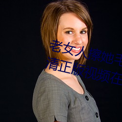 老女(女)人擦她毛荫荫的黑(黑)森林全集高清(清)正版(版)视频在线(線)寓目