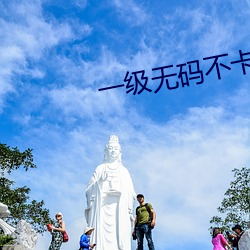 一(一)级无码不卡