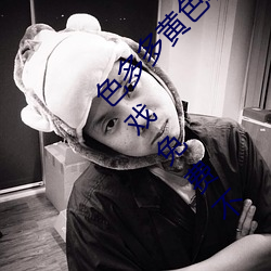 色多多黄色软件app3.0.3每天三次vivo版破解游戏免费不 （安良除暴��