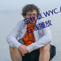 忘忧草.WYC.APK1055完整版免费在线播放