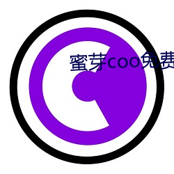 蜜(蜜)芽coo免费永不(不)失(失)联