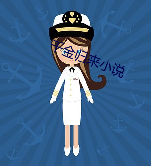 千金歸來小說