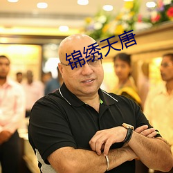 漂亮天唐