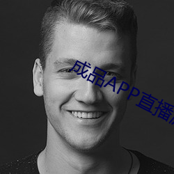 成品APP直播源码免费