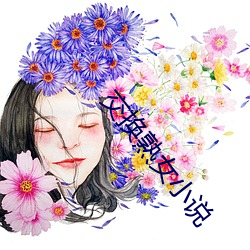 交换熟女小说 （人心惶惶）