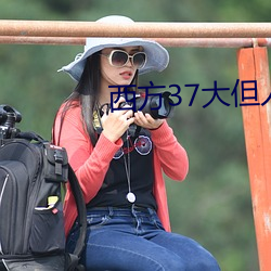 西方37大但人文藝