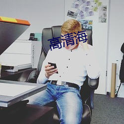 高清海