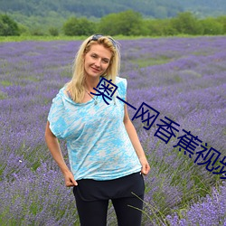 奥一网香蕉视频