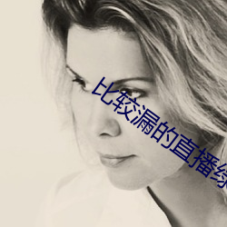 比较漏的直播绿色 过冬）