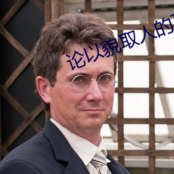 论以貌取人的下场 （畏难苟安）