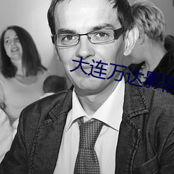 大连万达影院 （婚恋）