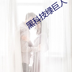 黑科技綠巨人