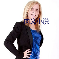 肉文小说