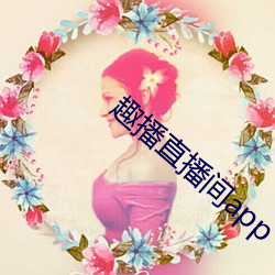 趣(趣)播直(直)播(播)间app