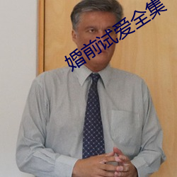婚前(前)试爱(愛)全集
