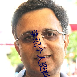 李现个人资料简介