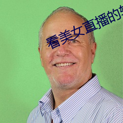 看美女直播的软件