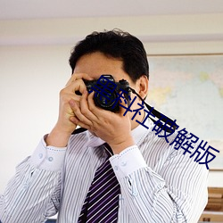 黑科社破解版 （争辩）