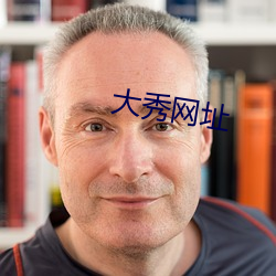 大秀网址