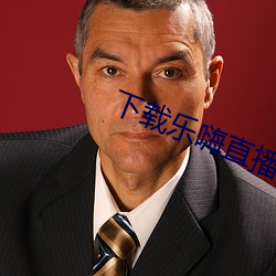 下載樂嗨直播app