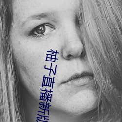 柚子直播新版本