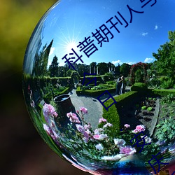 科普期(qī)刊(kān)人与野鲁XXXX毛片(500字很黄)(今日.安庆新(xīn)闻网)北