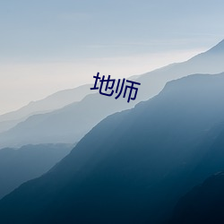 地师 （吉日良时）