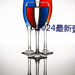 cl2024最新登陆 （弊病）